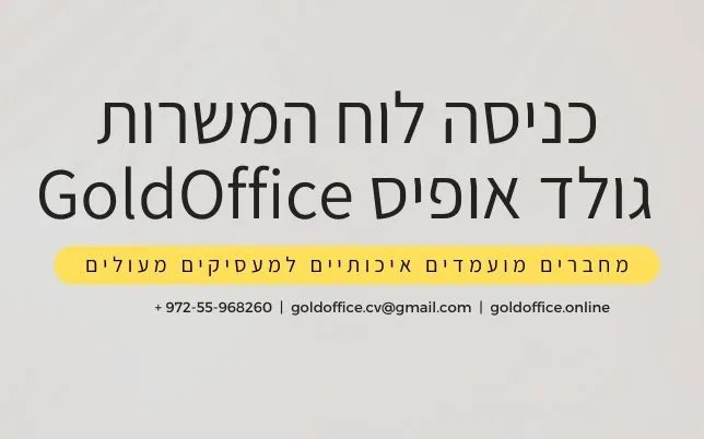 גולד אופיס - מוצאים לכם עבודה