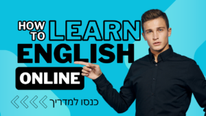 קורס לשיפור האנגלית