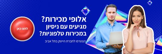אלופי מכירות בעלי ניסיון במכירות טלפוניות לחברת הייטק בתל אביב - גולד אופיס מוצאים לך עבודה