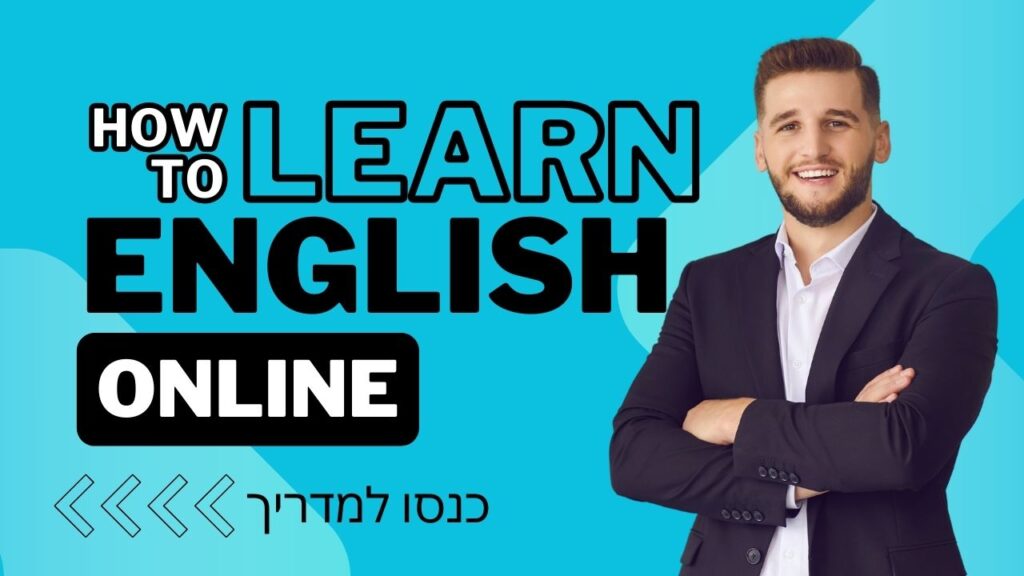 שיפור האנגלית למבוגרים: הזדמנות לשדרוג הקריירה שלכם!