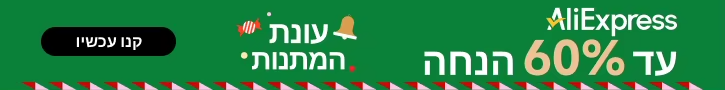 דילים שווים לחנוכה