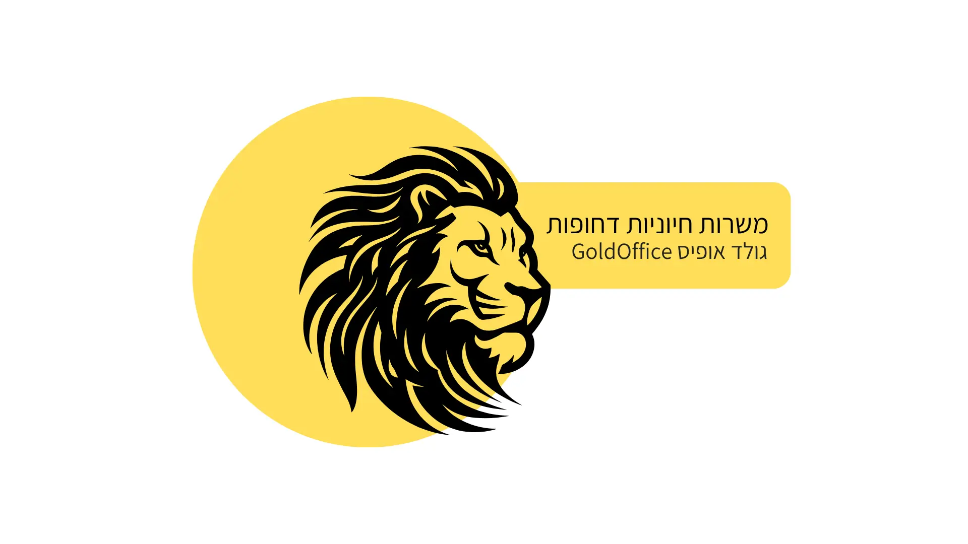 משרות חיוניות דחופות גולד אופיס