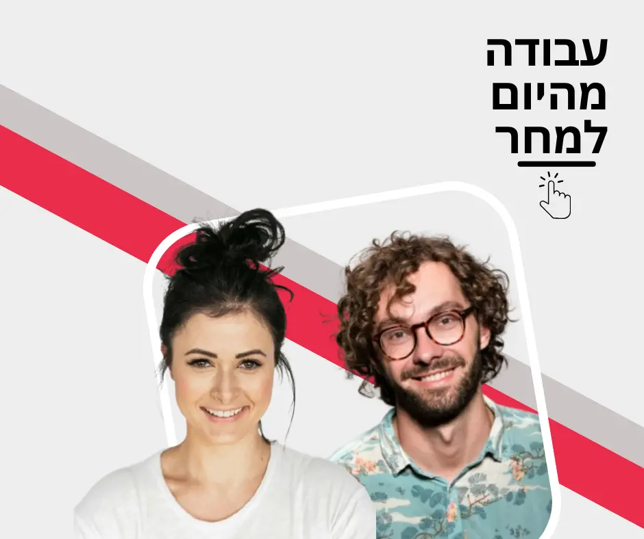 עבודה מהיום למחר - הצטרפות למשרות מיידיות