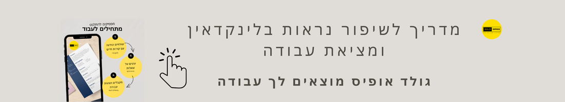 מדריך לשיפור נראות בלינקדאין ומציאת עבודה - גולדאופיס מוצאים לך עבודה