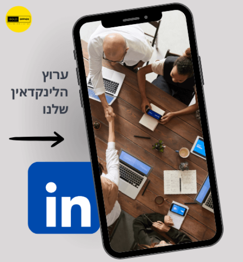 הצטרפו לערוץ הלינקדאין של גולד אופיס